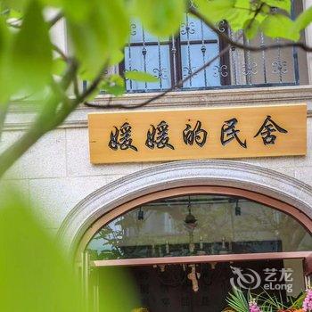 媛媛的民舍(大连金石滩发现王国店)酒店提供图片