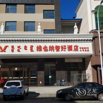 维也纳智好酒店(呼伦贝尔火车站店)酒店提供图片