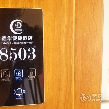横县德华便捷酒店酒店提供图片