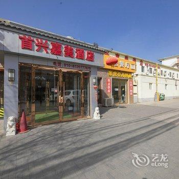 北京首兴嘉美酒店酒店提供图片