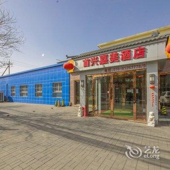 北京首兴嘉美酒店酒店提供图片