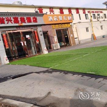 北京首兴嘉美酒店酒店提供图片