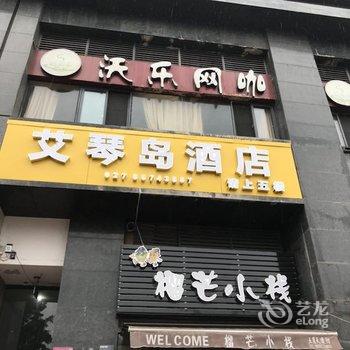 武汉艾琴岛电竞酒店酒店提供图片