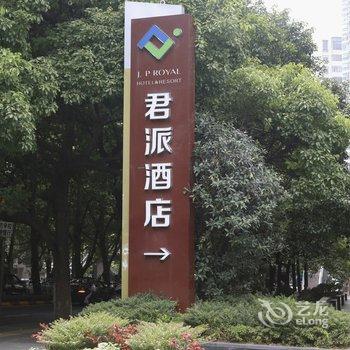 贵阳君派酒店(贵州医科大学店)酒店提供图片