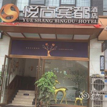 简阳悦尚宾都酒店酒店提供图片