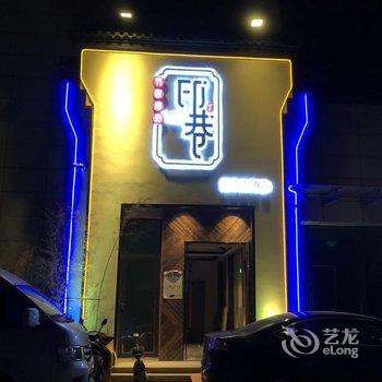 行程印巷酒店(苏州甪直古镇店)酒店提供图片