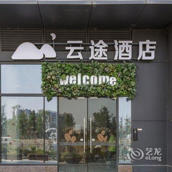 云途酒店(成都理工大学店)酒店提供图片