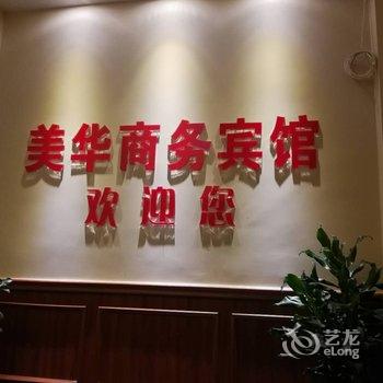 重庆美华商务宾馆酒店提供图片