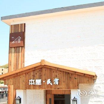 舟山东极岛本屋·民宿酒店提供图片