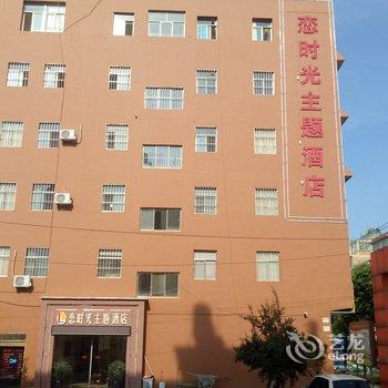 曲靖恋时光主题酒店酒店提供图片