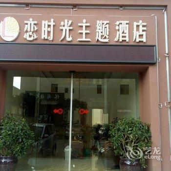 曲靖恋时光主题酒店酒店提供图片