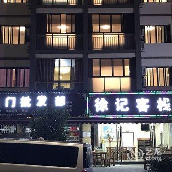 重庆徐记客栈酒店提供图片