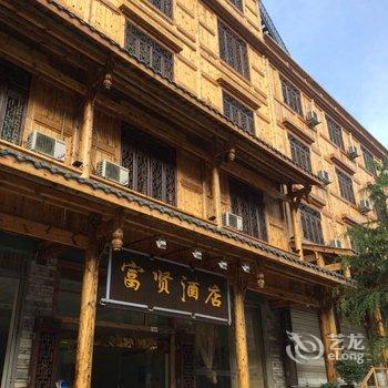 海螺沟富贤酒店酒店提供图片