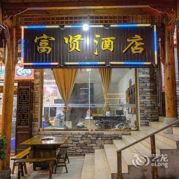 海螺沟富贤酒店酒店提供图片