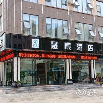 砚山晟宸酒店酒店提供图片