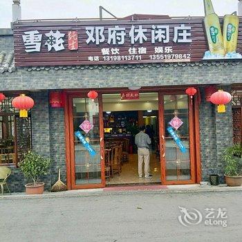 广安邓府休闲庄酒店提供图片