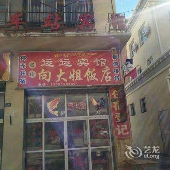 甘孜运运宾馆酒店提供图片