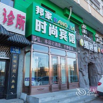 长春邦家时尚宾馆酒店提供图片