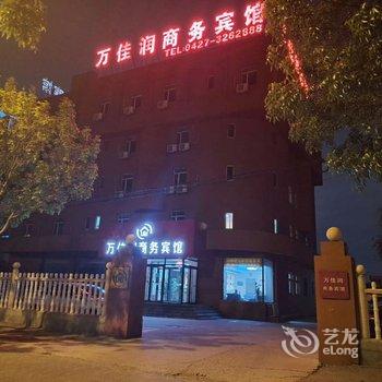 盘锦万佳润商务宾馆酒店提供图片