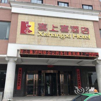 枞阳喜上喜酒店酒店提供图片