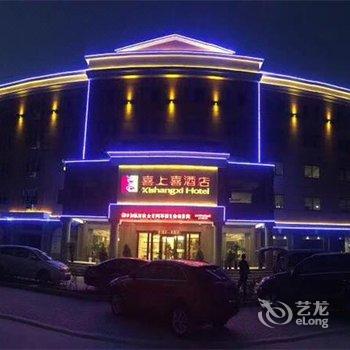 枞阳喜上喜酒店酒店提供图片