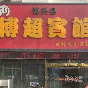 博兴博超宾馆酒店提供图片