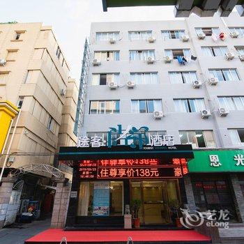 途客尚邻酒店(乐清柳青路店)酒店提供图片