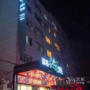 途客尚邻酒店(乐清柳青路店)酒店提供图片