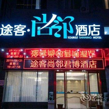 途客尚邻酒店(乐清柳青路店)酒店提供图片