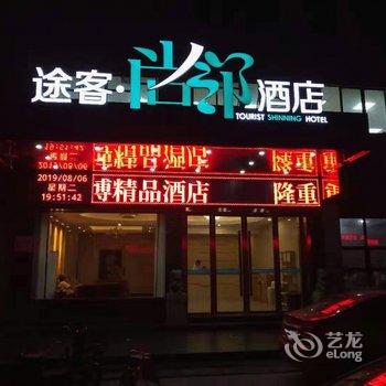 途客尚邻酒店(乐清柳青路店)酒店提供图片