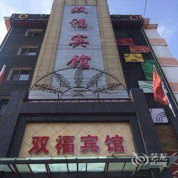 宝清双福宾馆酒店提供图片