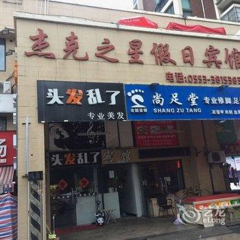 芜湖杰克之星假日宾馆酒店提供图片