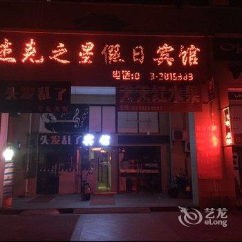 芜湖杰克之星假日宾馆酒店提供图片