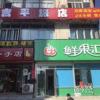 沈阳吉平旅店酒店提供图片