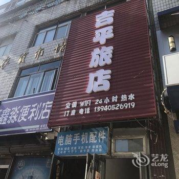 沈阳吉平旅店酒店提供图片