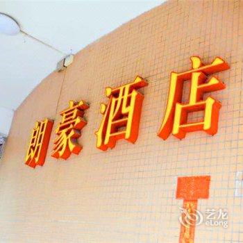 肇庆朗豪宾馆酒店提供图片