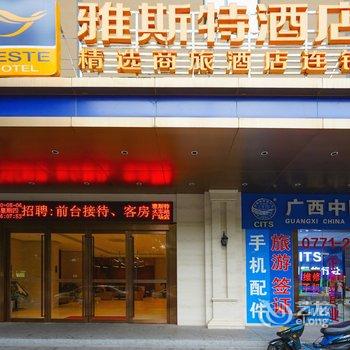雅斯特酒店(南宁火车站广场店)酒店提供图片