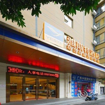 雅斯特酒店(南宁火车站广场店)酒店提供图片