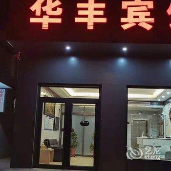 平乡华丰宾馆酒店提供图片