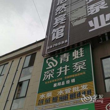 襄阳新浩然宾馆酒店提供图片