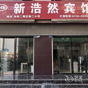 襄阳新浩然宾馆酒店提供图片