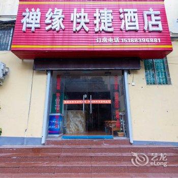 登封禅缘快捷酒店酒店提供图片