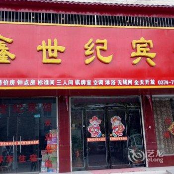 鄢陵鑫世纪宾馆酒店提供图片