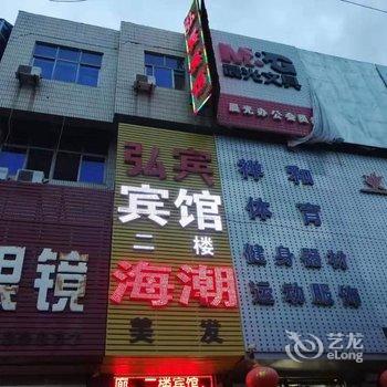 兴城弘宾宾馆酒店提供图片