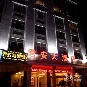 宁德君安大酒店酒店提供图片