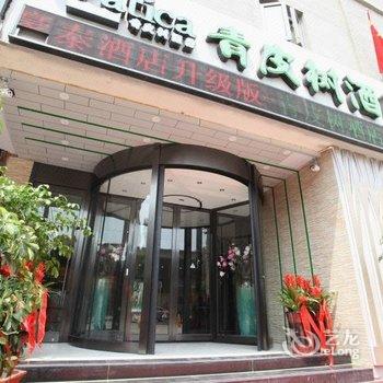 青皮树酒店(滕州火车站新兴路步行街店)酒店提供图片