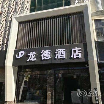 祥云龙德酒店(人民医院店)酒店提供图片