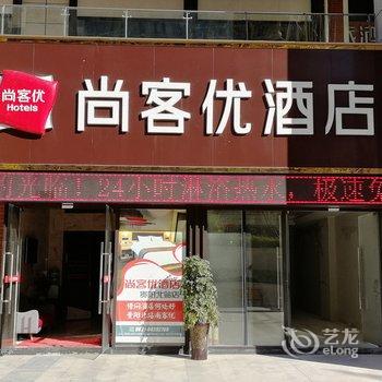 尚客优酒店(贵阳北站店)酒店提供图片