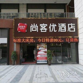 尚客优酒店(贵阳北站店)酒店提供图片