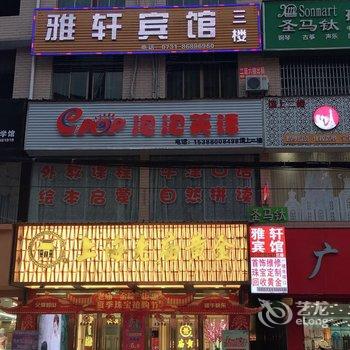 长沙县雅轩宾馆酒店提供图片